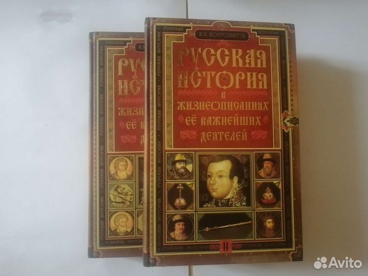 Русская история 1 и 2 книги