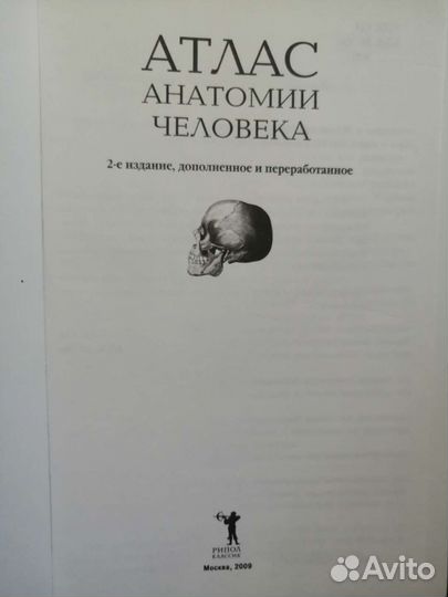 Анатомия человека. М.: рипол классик, 2009