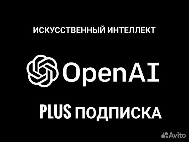 Chat GPT 4 Подписка + API. Гарантия