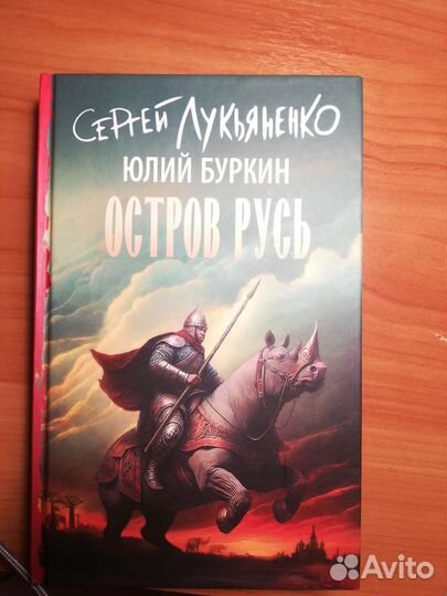 С. Лукьяненко, Ю. Буркин. Остров Русь