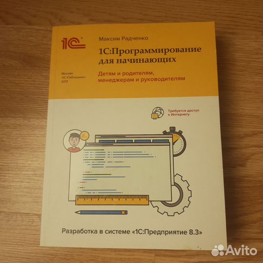 М.Радченко 1С:Программирование для начинающих
