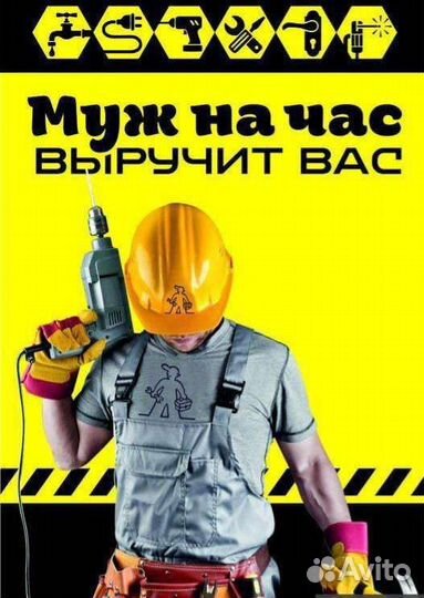 Муж на час Все виды работ по дому Сбор/разбор