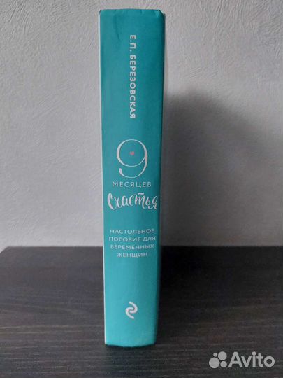 Книга 9 месяцев счастья Березовская Для беременной
