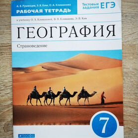 Рабочая тетрадь по географии 7 класс