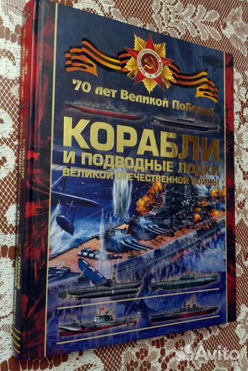 Ликсо В. Боевые корабли и подводные лодки ВОВ. аст