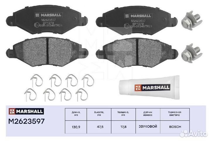 Колодки тормозные дисковые Marshall 2640780008