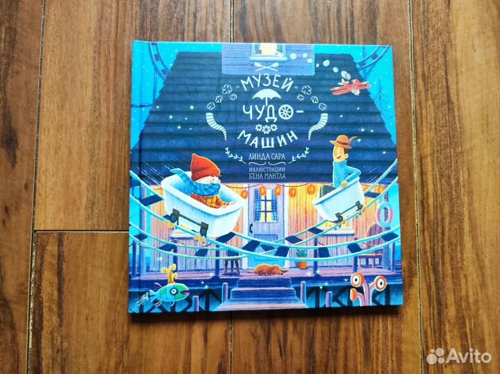 Книга - Музей чудо-машин