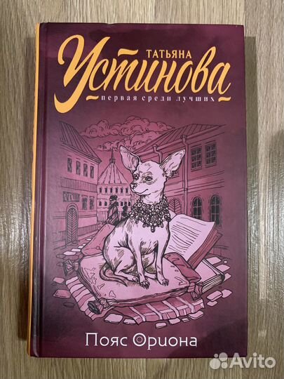 Книга «Пояс Ориона» Т.Устинова