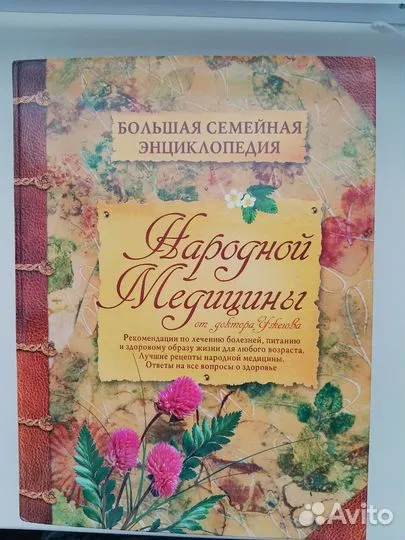 Большая семейная энциклопедия народной медицины