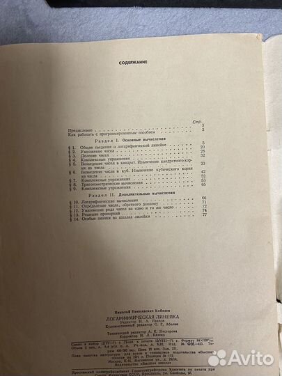 Логарифмическая линейка СССР1971