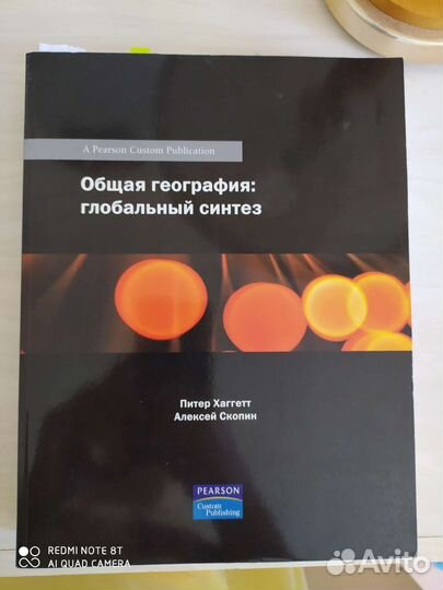 П. Хаггетт, А. Скопин