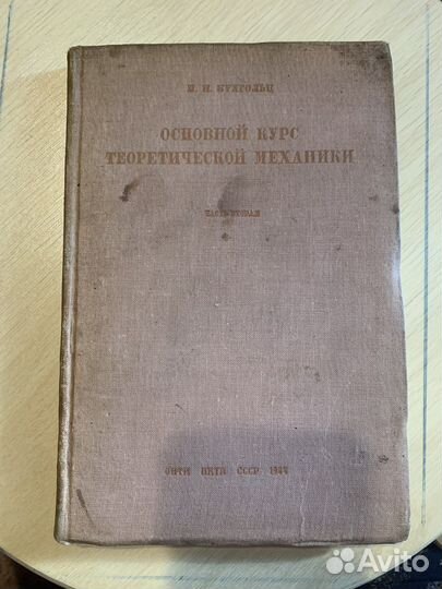 Теоретическая механика