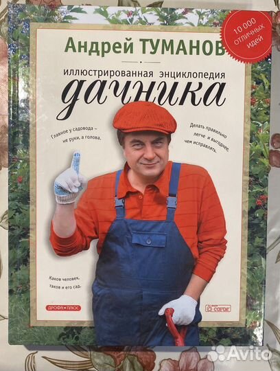 Книга иллюстрированная энциклопедия дачника