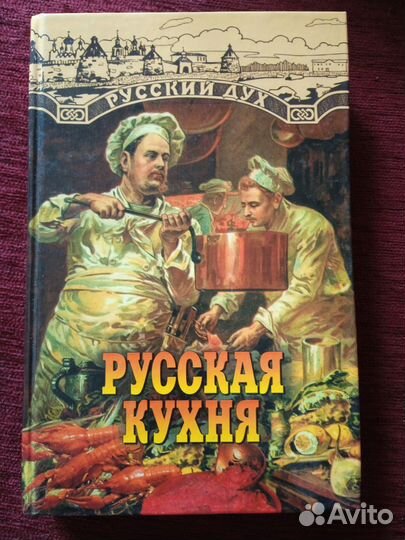 Книга Русская кухня