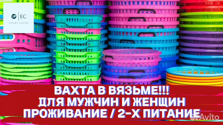 Вахта Упаковщица/Комплектовщик (2-х питание/прож.)