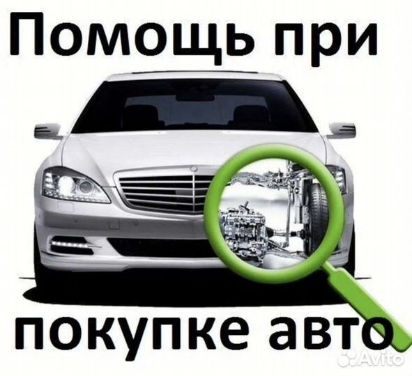 Автоподбор, поиск авто, консультация