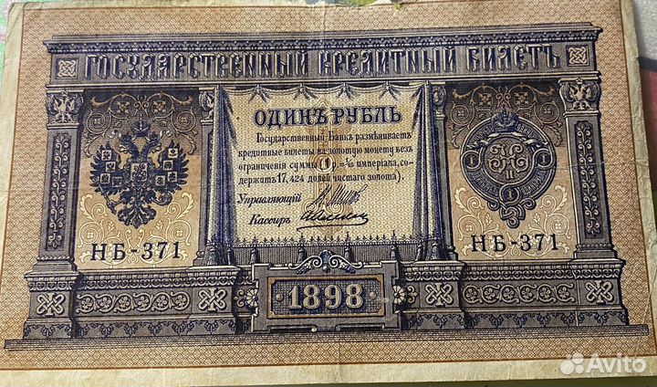 1 рубль 1898