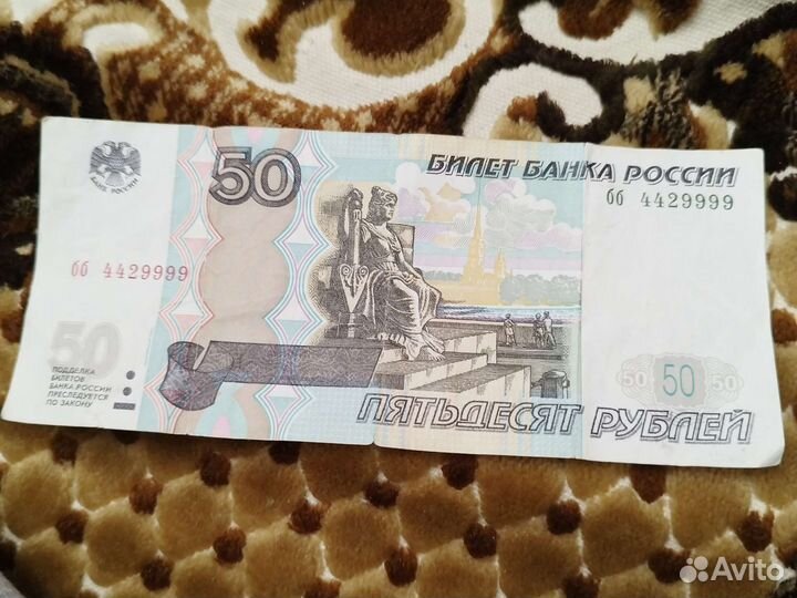 Купюра с красивым номером 50