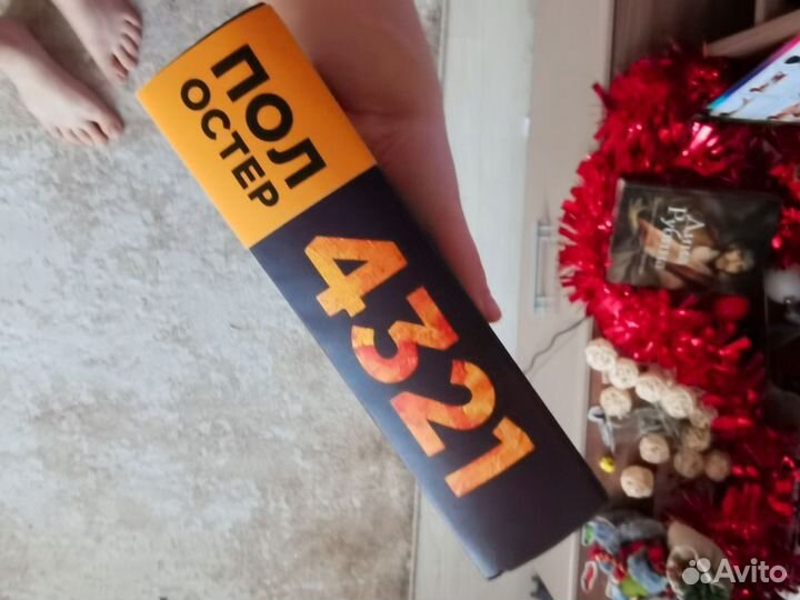 Пол Остер 4321