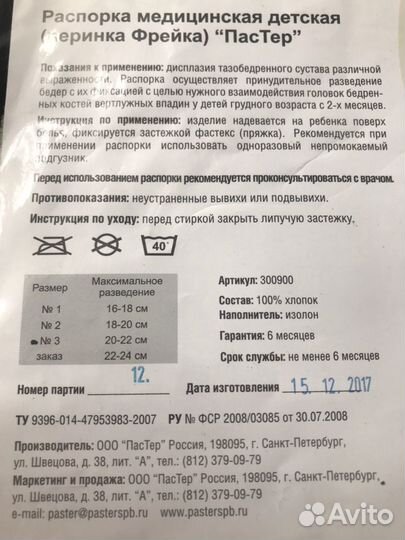 Распорка(перинка Фрейка)