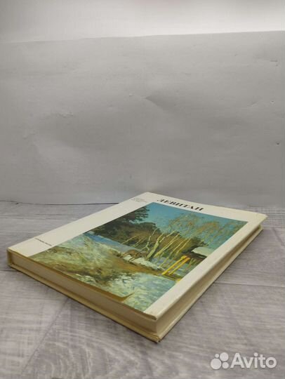 Вл.Петров. Исаак Ильич Левитан