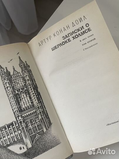 Записки о Шерлоке Холмсе, два тома