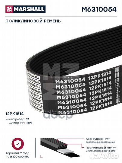 Поликлиновой ремень 12PK1814 HCV M6310054 marshall