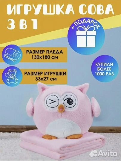 Сова с пледом 3 в 1