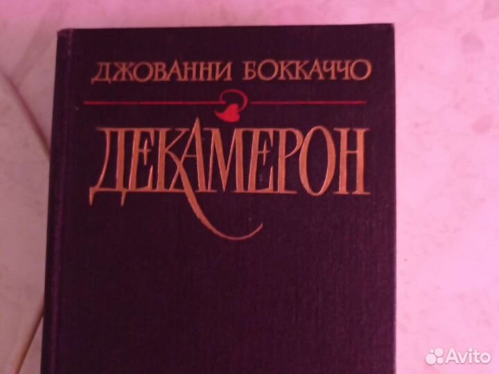 Декамерон.Джованни Боккаччо