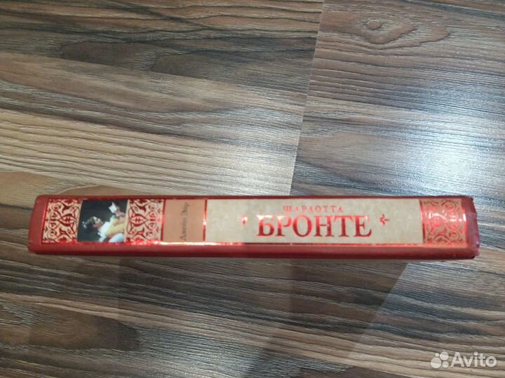 Шарлотта Бронте - Джейн Эйр