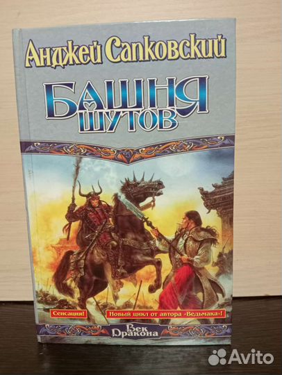 Ведьмак Крещение огнем Башня шутов А.Сапковского