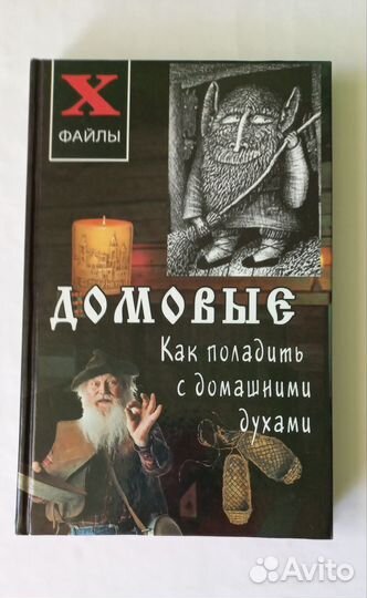 Домовые.Как поладить с домашними духами