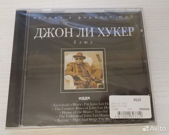 Джон Ли Хукер, запечатанный