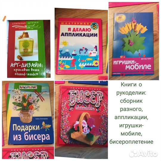 Книги о рукоделии. Аппликации, бисероплетение
