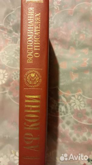 А,Ф.Кони.Воспоминания о писателях