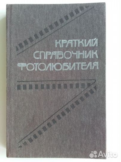 Краткий справочник фотолюбителя