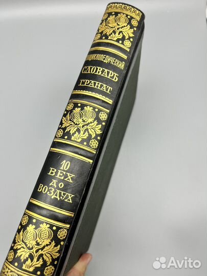 Словарь Гранат 10 том