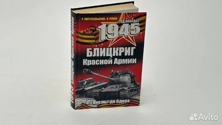 1945. Блицкриг Красной Армии