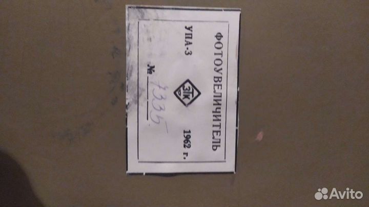 Фотоувеличитель СССР упа3 1962 год