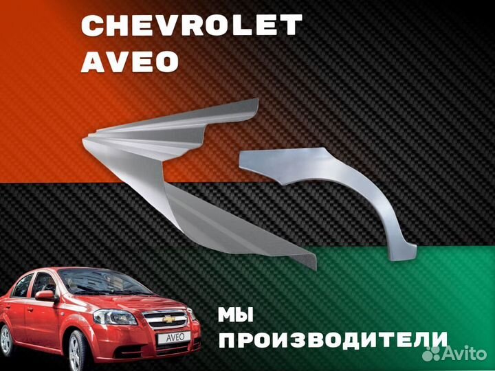 Пороги Chevrolet Lanos ремонтные кузовные