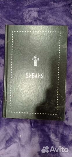 Библия. Ветхий и новый завет