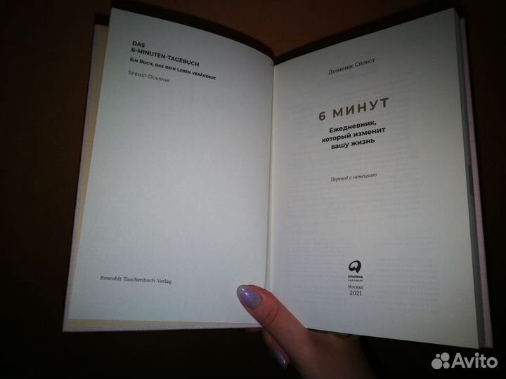 Ежедневник 6 минут (Доминик Спенст)