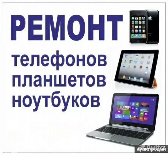 Ремонт телефонов, планшетов, ноутбуков