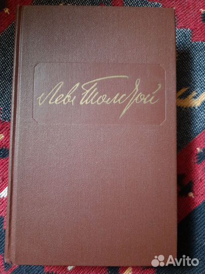 Собрание сочинений Толстой Л. Н