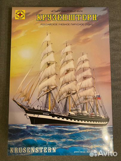 Модель корабля Крузенштерн+набор красок
