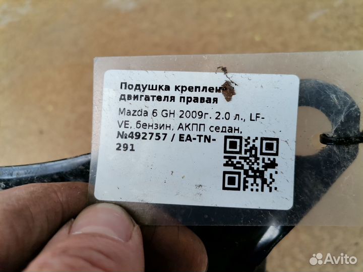 Опора двигателя / АКПП Mazda 6 GH седан 2009 2.0