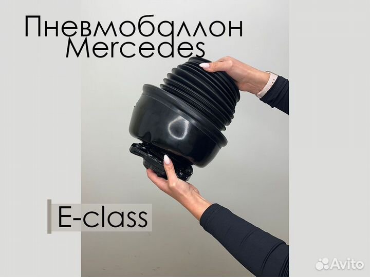 Пневмобаллон Mercedes W212