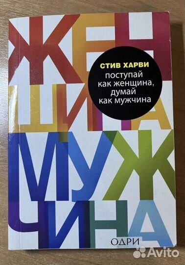Поступай как женщина, думай как мужщина