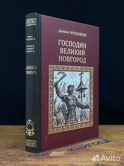 Господин Великий Новгород