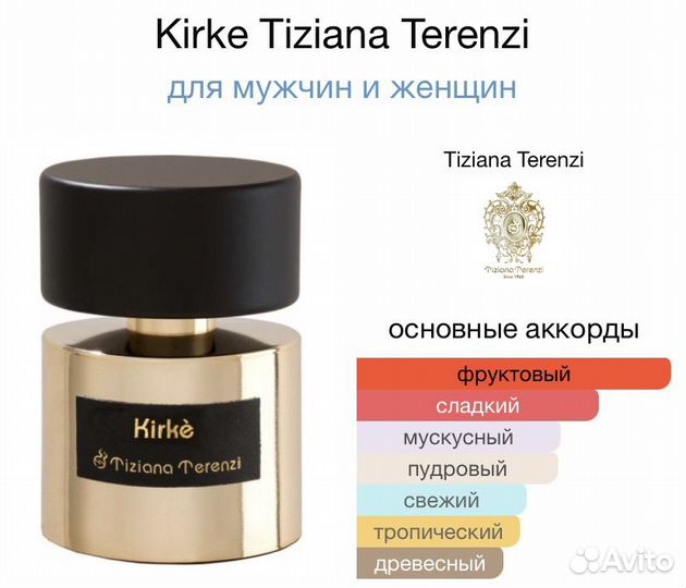 Tiziana terenzi kirke/ кирке